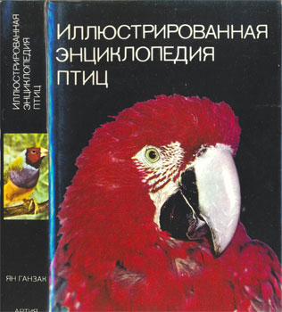 Ганзак Я. 'Иллюстрированная энциклопедия птиц'
