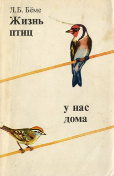 Лев Борисович Бёме - Жизнь птиц у нас дома